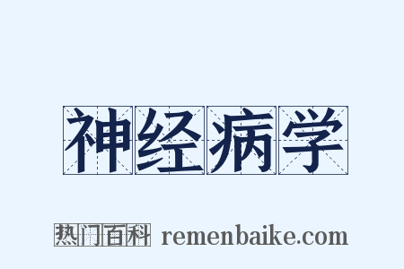 神经病学是什么意思的图片